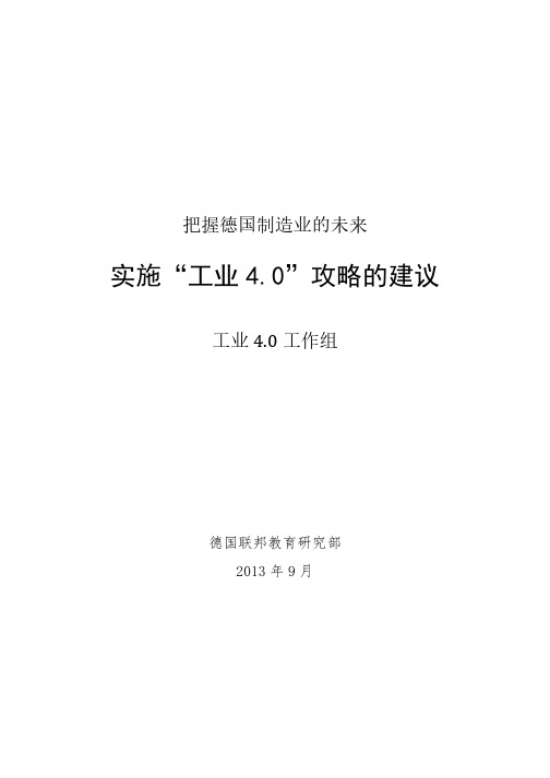 实施工业4.0攻略的建议(德版原文翻译)