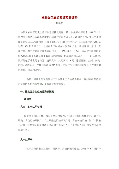 桂北红色旅游资源及其评价