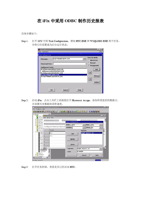 iFix中采用ODBC制作报表