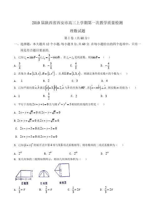 2019届陕西省西安市高三上学期第一次教学质量检测理数试题Word版含答案