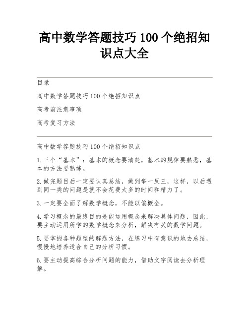 高中数学答题技巧100个绝招知识点大全