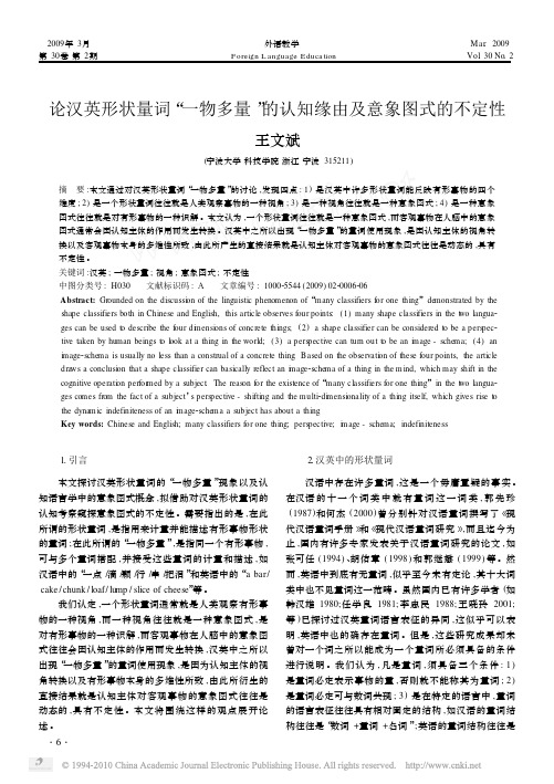 论汉英形状量词_一物多量_的认知缘由及意象图式的不定性