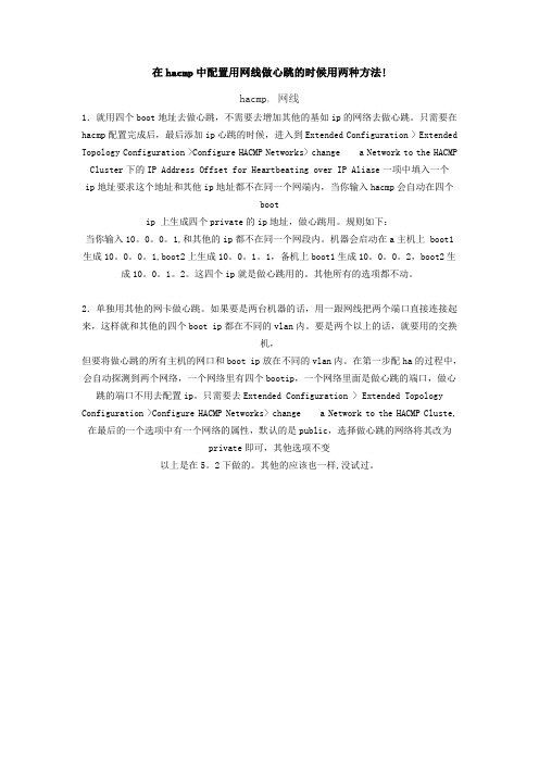 在hacmp中配置用网线做心跳的时候用两种方法