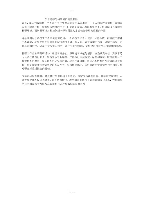 学术道德与科研诚信的重要性