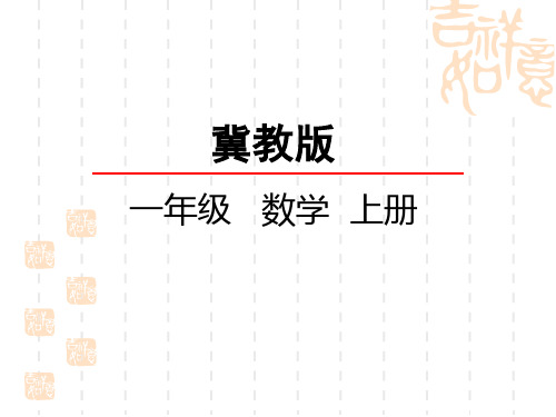 冀教版小学一年级上册数学第二单元 10以内数的认识 顺序