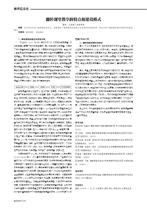 翻转课堂教学的特点和建设模式