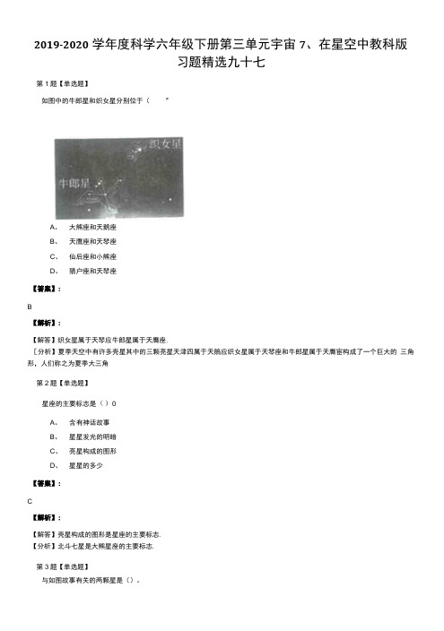 2019-2020学年度科学六年级下册第三单元宇宙7、在星空中教科版习题精选九十七.docx