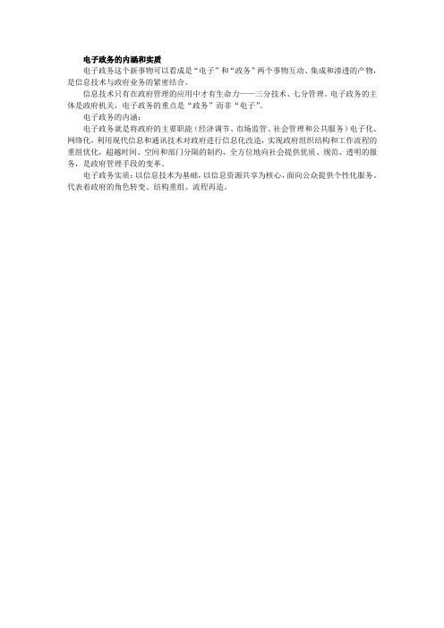 电子政务的内涵和实质