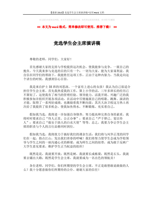 【最新2018】竞选学生会主席演讲稿-实用word文档 (1页)