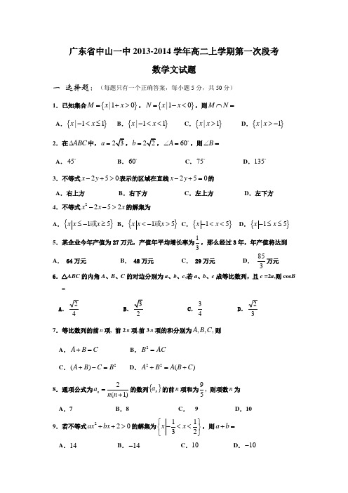 广东省中山一中2013-高二上学期第一次段考数学文试题
