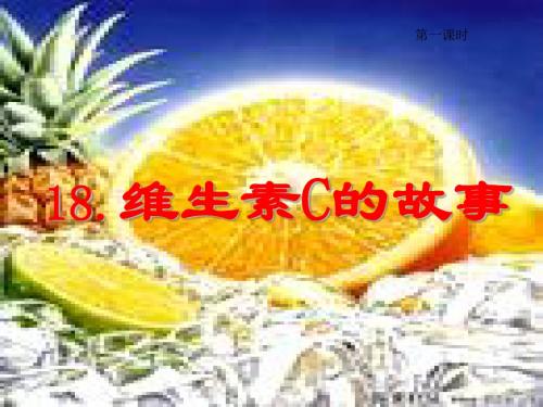 18维生素c的故事(1、2课时课件)