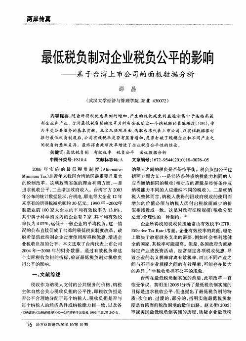 最低税负制对企业税负公平的影响——基于台湾上市公司的面板数据分析