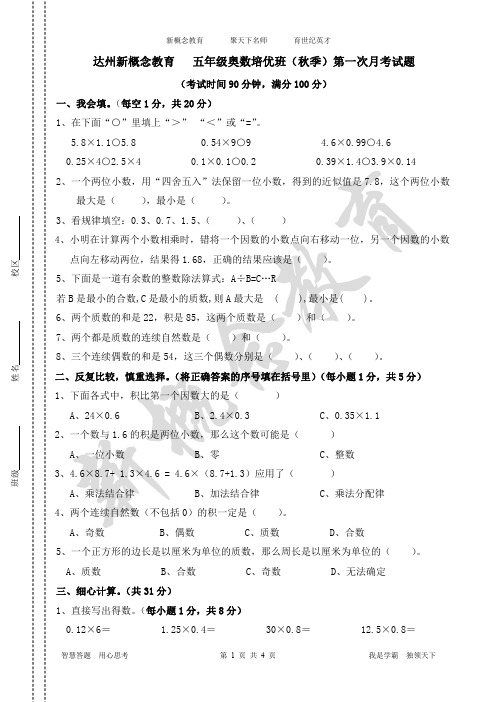达州新概念教育   五年级奥数培优班(秋季)第一次月考试题