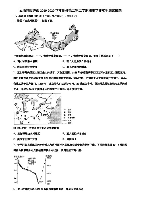 云南省昭通市2019-2020学年地理高二第二学期期末学业水平测试试题含解析