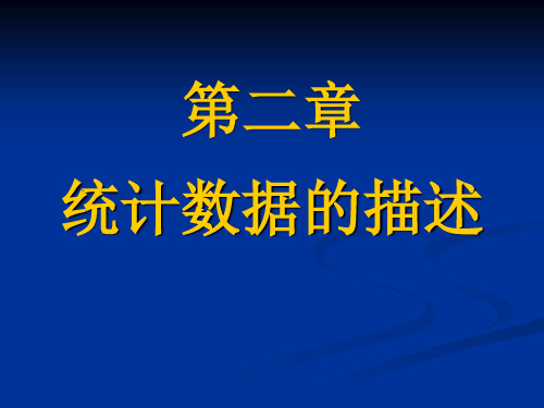 统计学原理(第二章)