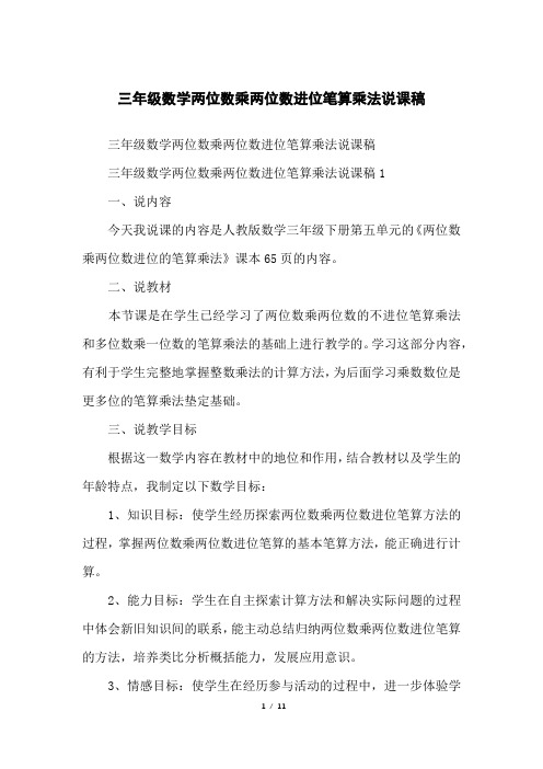 三年级数学两位数乘两位数进位笔算乘法说课稿