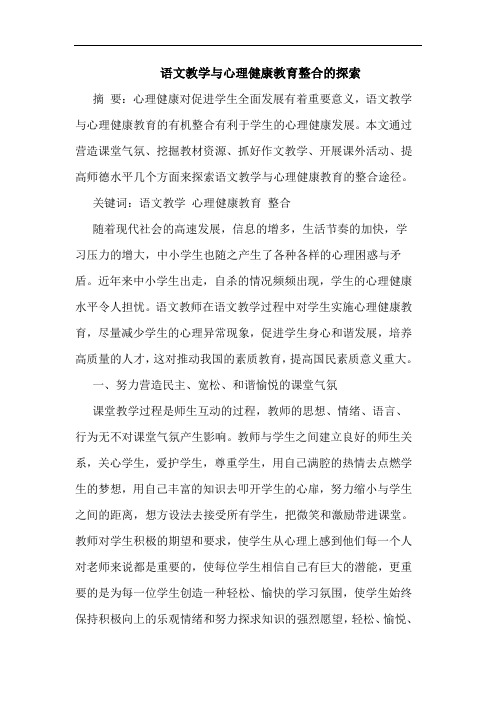 语文教学与心理健康教育整合