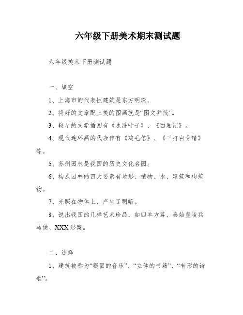 六年级下册美术期末测试题