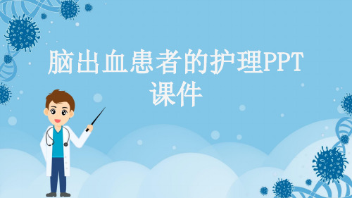 脑出血患者的护理PPT课件