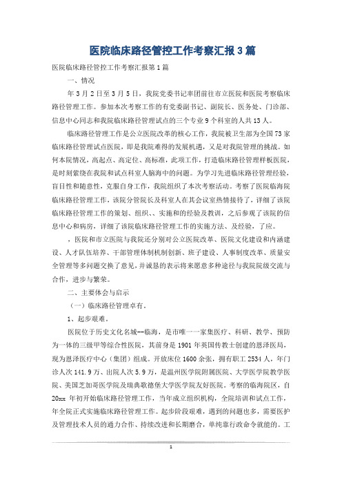 医院临床路径管控工作考察汇报3篇