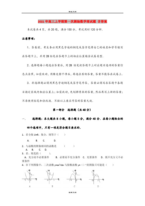 2021年高三上学期第一次测验数学理试题 含答案