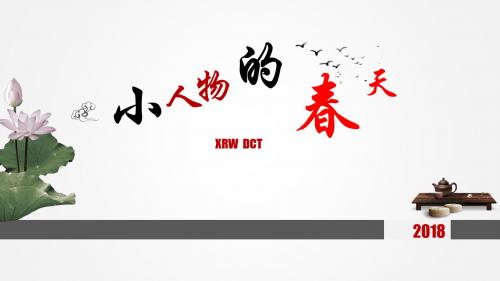 小人物的春天
