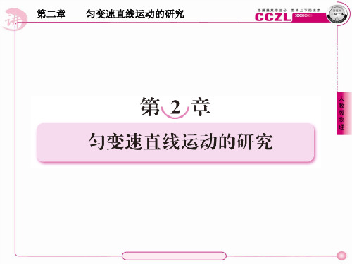 成才之路高一物理(人教版)必修1第二章课件2-1