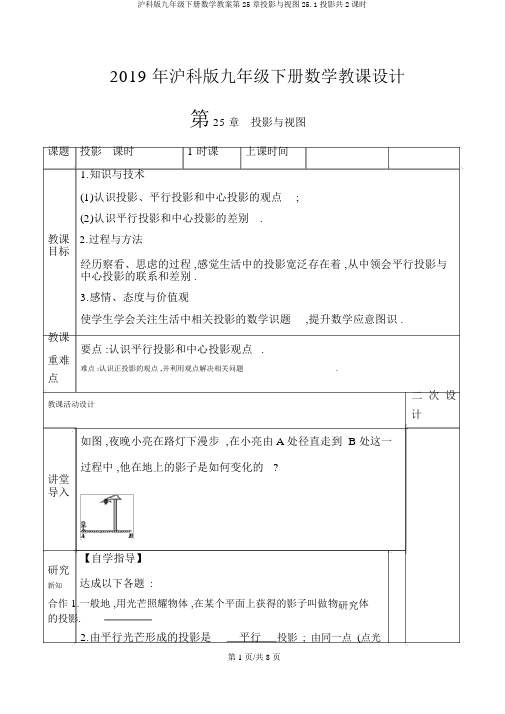 沪科版九年级下册数学教案第25章投影与视图25.1投影共2课时