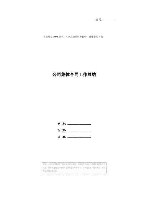 公司集体合同工作总结
