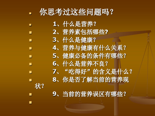 人体需要的营养素和能量