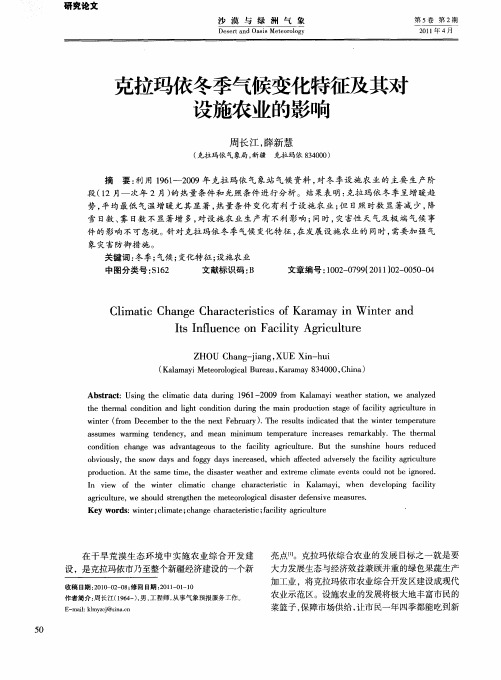 克拉玛依冬季气候变化特征及其对设施农业的影响