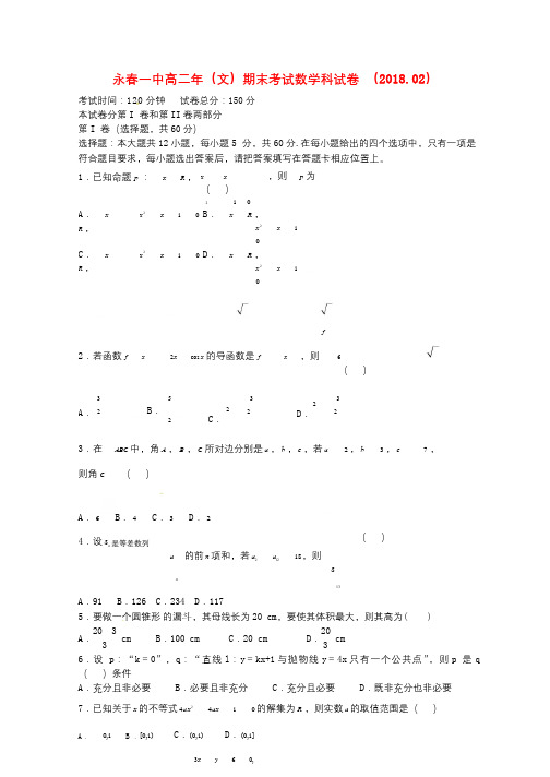 福建省永春县第一中学2017_2018学年高二数学上学期期末考试试题文20180607036