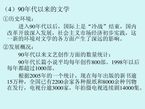 中国1990年代以来的文学状况