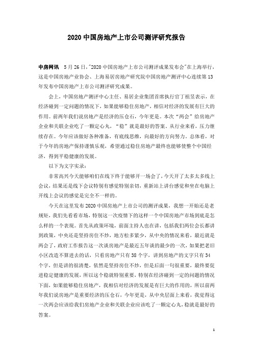2020中国房地产上市公司测评研究报告