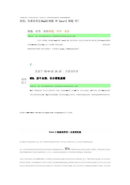 网上培养caco-2经验总结