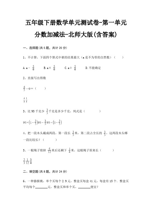 五年级下册数学单元测试卷-第一单元 分数加减法-北师大版(含答案)