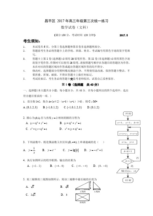 昌平区2017年高三年级第三次统一练习 文科数学