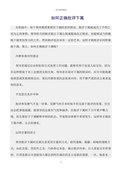 【口才与演讲类范文精选】如何正确批评下属
