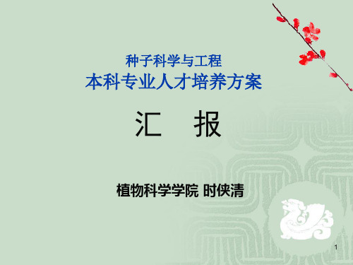 2010级种子专业人才培养方案