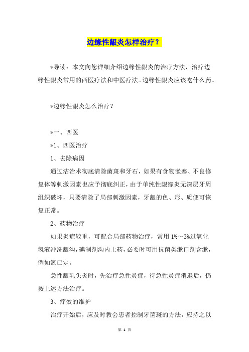 边缘性龈炎怎样治疗？