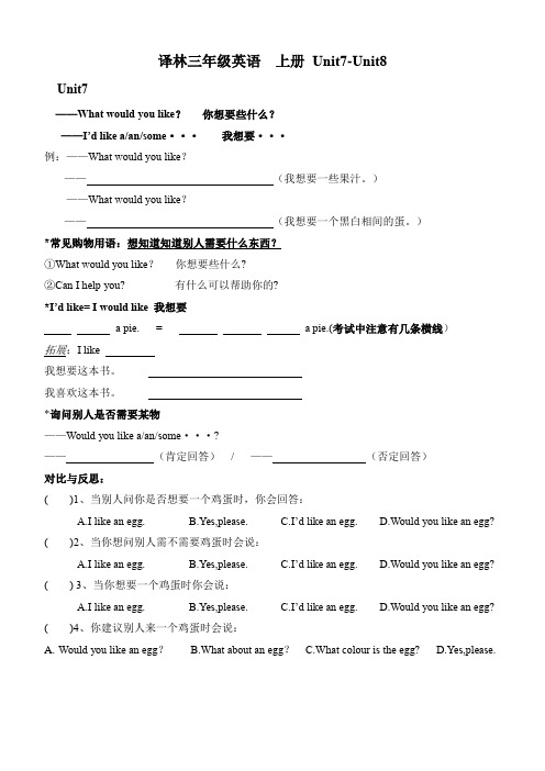 译林版三年级上册英语素材-   Unit7-Unit8 重点(知识点+习题)