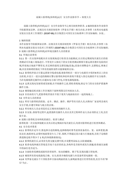 混凝土胎带机(布料机)运行 安全作业指导书 - 制度大全