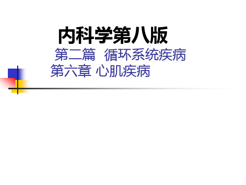 第06章心肌疾病 内科学第8版第二篇