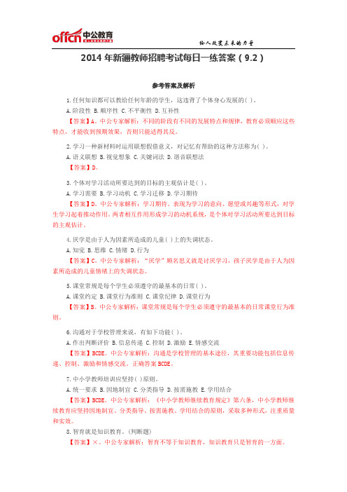 2014年新疆教师招聘考试每日一练答案(9.2)
