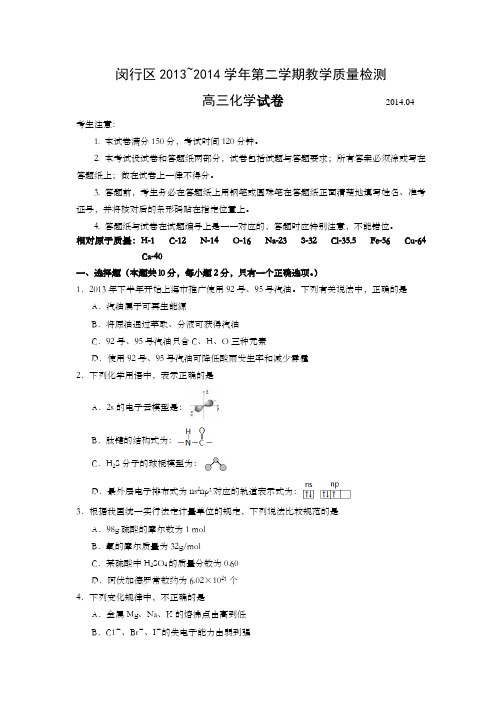 上海市闵行区2014年高三第二学期期中(二模)学科质量检测化学试题及答案(word版)
