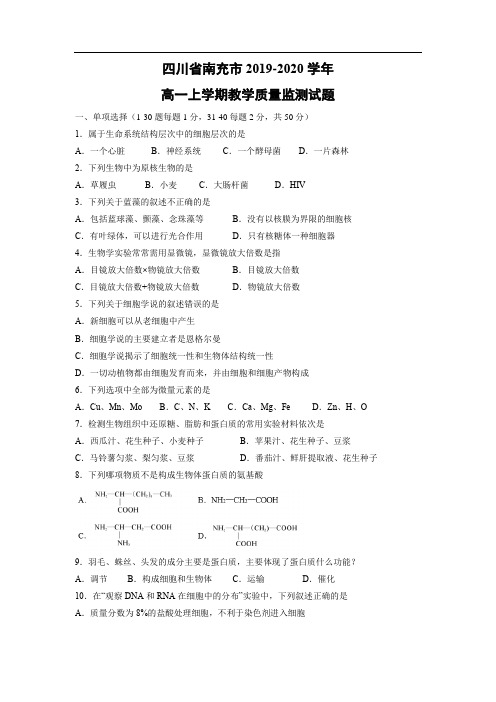 【生物】四川省南充市2019-2020学年高一上学期教学质量监测试题