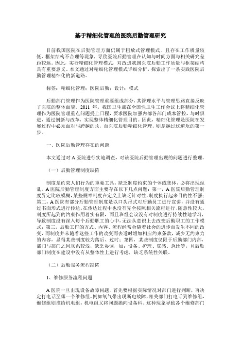 基于精细化管理的医院后勤管理研究