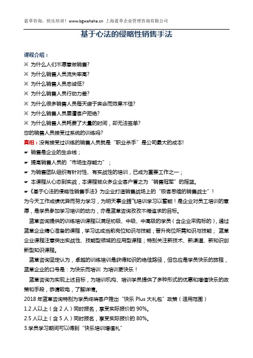 如何做好《基于心法的侵略性销售手法实战训练营》