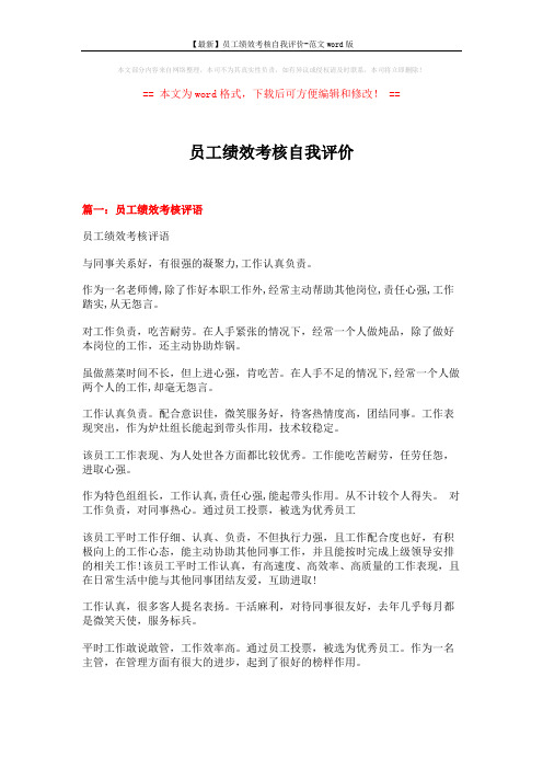 【最新】员工绩效考核自我评价-范文word版 (6页)
