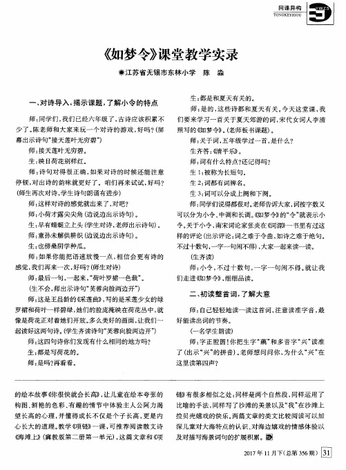 《如梦令》课堂教学实录